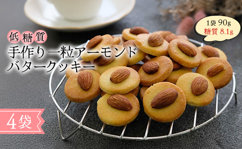 【低糖質】手作り 一粒アーモンドバタークッキー スイーツ デザート お菓子 焼菓子 砂糖不使用 小麦粉不使用 濃厚 食べやすい 糖質制限 サクサク 健康管理 グルテンフリー