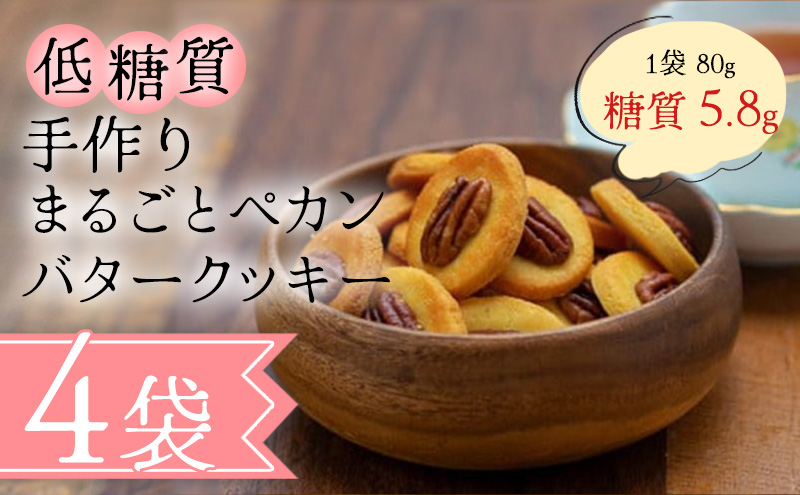 【低糖質】手作りまるごとペカンバタークッキー スイーツ デザート お菓子 焼菓子 砂糖不使用 小麦粉不使用 濃厚 食べやすい 糖質制限 サクサク 健康管理