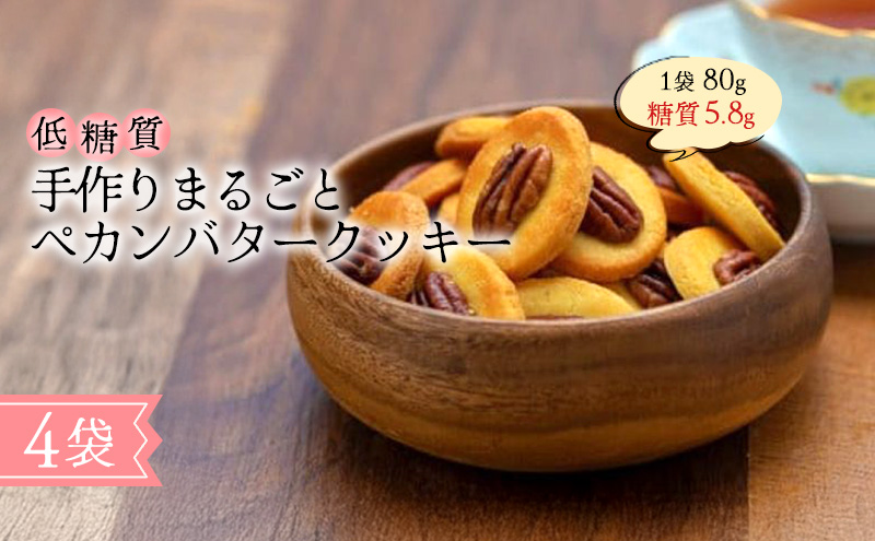 【低糖質】手作りまるごとペカンバタークッキー スイーツ デザート お菓子 焼菓子 砂糖不使用 小麦粉不使用 濃厚 食べやすい 糖質制限 サクサク 健康管理 
