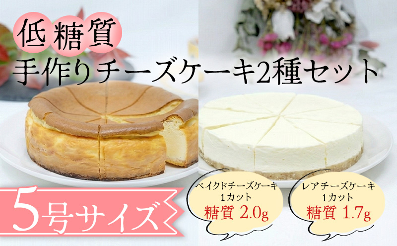 【低糖質】チーズケーキ2種セット（ベイクド＆レアチーズケーキ） お菓子