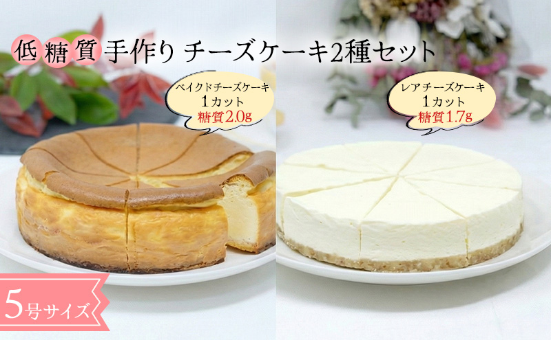 【低糖質】チーズケーキ2種セット（ベイクド＆レアチーズケーキ） お菓子