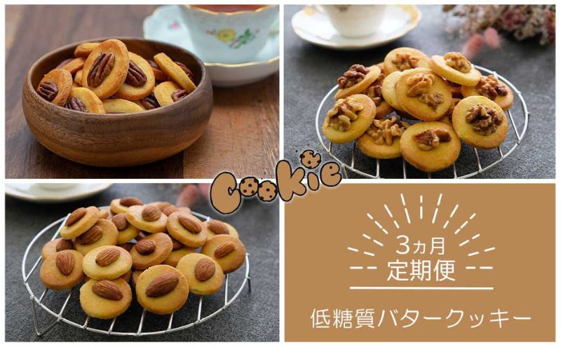【定期便】低糖質バタークッキー×3ヵ月コース スイーツ デザート お菓子 焼菓子 砂糖不使用 小麦粉不使用 濃厚 食べやすい 糖質制限 サクサク 健康管理