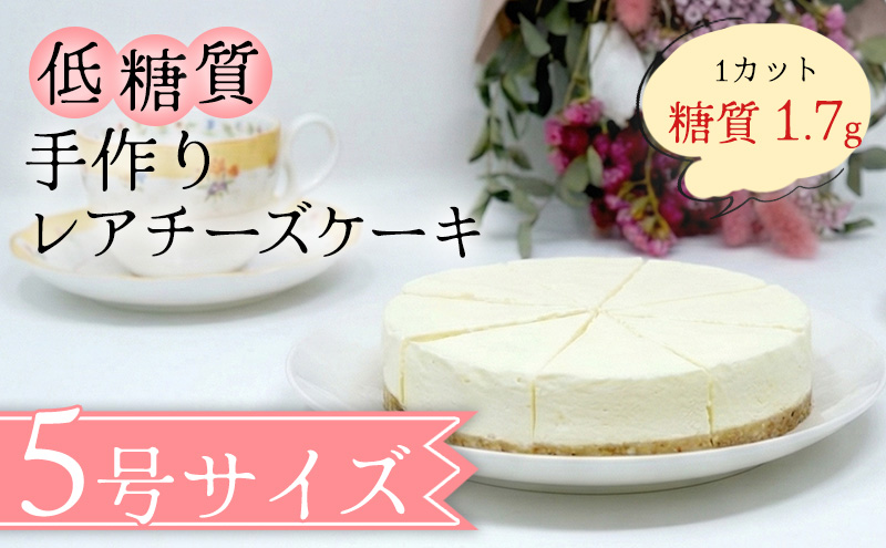 【低糖質】手作りレアチーズケーキ スイーツ デザート お菓子 焼菓子 砂糖不使用 小麦粉不使用 濃厚 クリームチーズ 糖質制限 健康管理