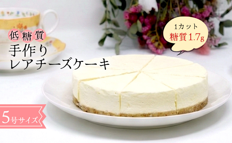 【低糖質】手作りレアチーズケーキ スイーツ デザート お菓子 焼菓子 砂糖不使用 小麦粉不使用 濃厚 クリームチーズ 糖質制限 健康管理