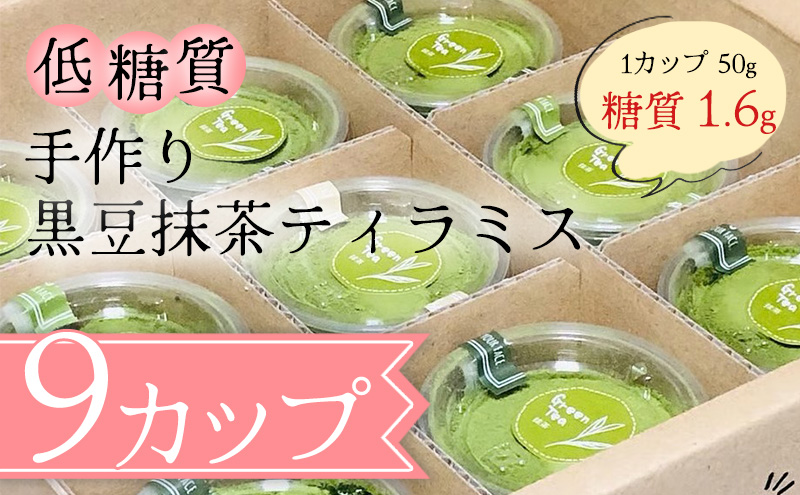 【低糖質】手作り黒豆抹茶ティラミス スイーツ デザート お菓子 焼菓子 砂糖不使用 小麦粉不使用