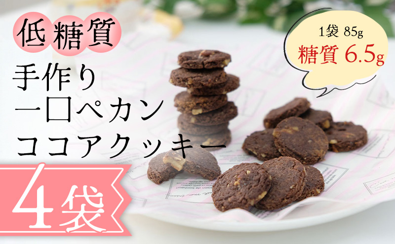 【低糖質】手作り 一口ペカンココアクッキー スイーツ デザート お菓子 焼菓子 砂糖不使用 小麦粉不使用 濃厚 食べやすい 糖質制限 サクサク 健康管理