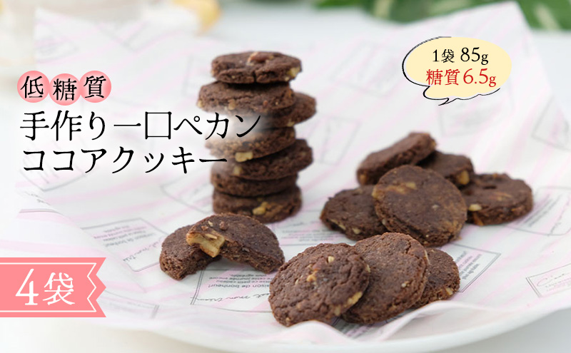 【低糖質】手作り 一口ペカンココアクッキー スイーツ デザート お菓子 焼菓子 砂糖不使用 小麦粉不使用 濃厚 食べやすい 糖質制限 サクサク 健康管理