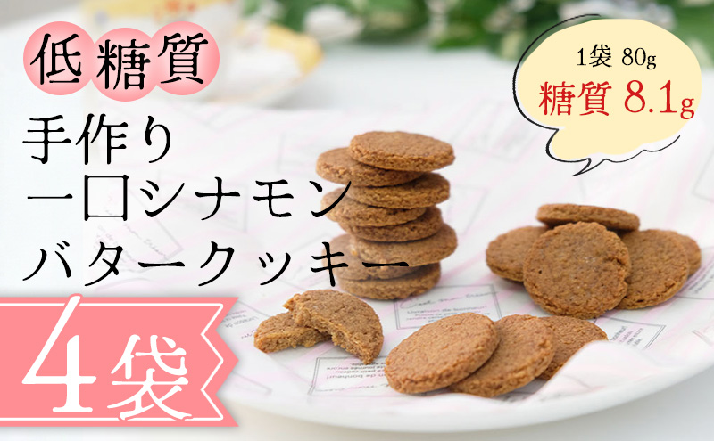 【低糖質】手作り 一口シナモンバタークッキー スイーツ デザート お菓子 焼菓子 砂糖不使用 小麦粉不使用 濃厚 食べやすい 糖質制限 サクサク 健康管理