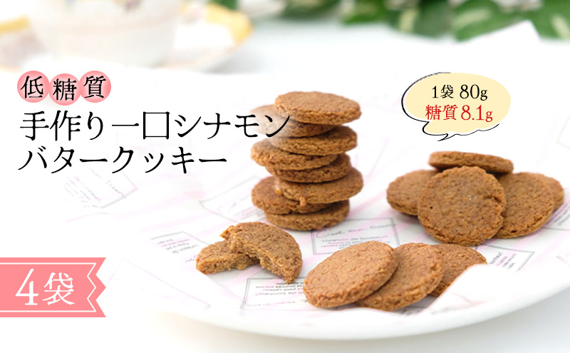 【低糖質】手作り 一口シナモンバタークッキー スイーツ デザート お菓子 焼菓子 砂糖不使用 小麦粉不使用 濃厚 食べやすい 糖質制限 サクサク 健康管理