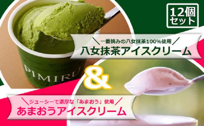 アイスクリーム 八女抹茶 あまおう 12個 セット ピミル・オルペミ 福岡特産 いちご 抹茶 アイス デザート スイーツ 配送不可：沖縄、離島