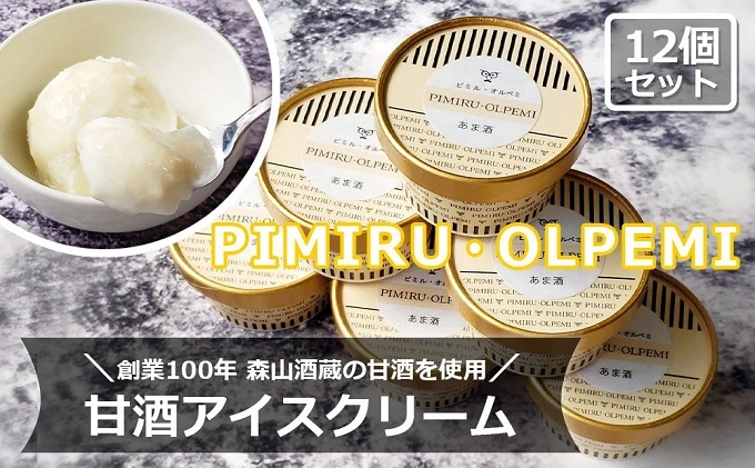 アイスクリーム 甘酒 12個 セット ピミル・オルペミ 小郡特産 甘酒 アイス デザート スイーツ 配送不可：沖縄、離島