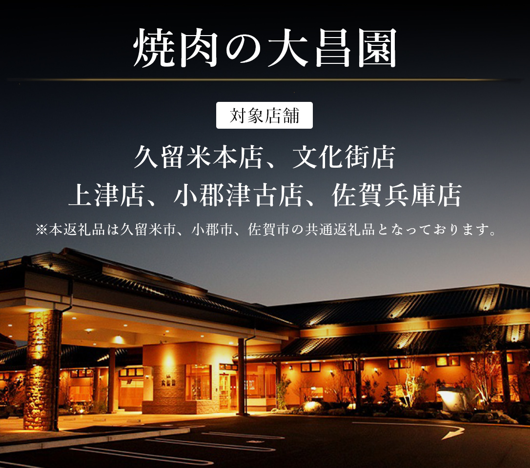 お食事券 6枚 6000円分 焼肉の大昌園 焼き肉 焼肉 レストラン 韓国料理 チケット 食事券 クーポン券 クーポン 商品券 黒毛和牛 和牛 福岡 福岡県 小郡市