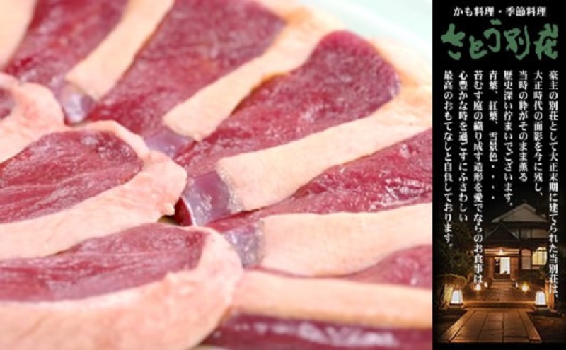 食事券 福岡 冬のジビエ 料亭 さとう別荘 天然鴨 フルコース 2名様 お食事券 ジビエ 鴨 2名 ペア 