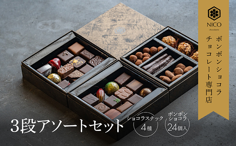 ボンボンショコラ3段アソート／NICOchocolaterie チョコレート チョコレート専門店 ボンボンショコラ スイーツ お菓子 贈答用 ギフト お取り寄せ 福岡県 小郡市