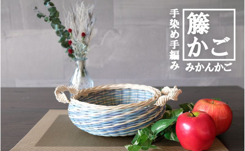 籐かごのみかんかご（ブルー系）[カラーラタン彩都] 雑貨 日用品 福祉用品