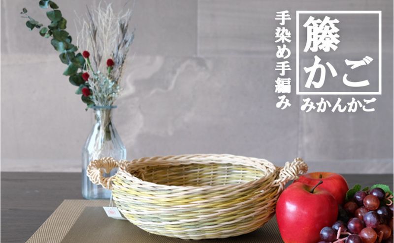 籐かごのみかんかご（グリーン系）[カラーラタン彩都] 雑貨 日用品 福祉用品