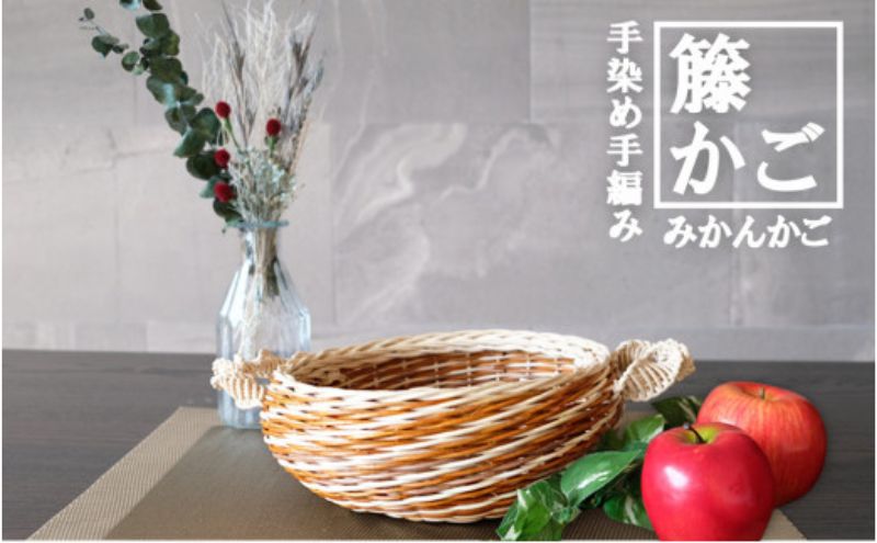 籐かごのみかんかご（ブラウン系）[カラーラタン彩都] 雑貨 日用品 福祉用品
