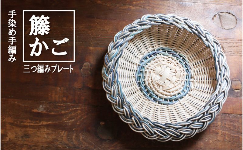 カラーラタン三つ編みプレート（小）ブルー[カラーラタン彩都] 雑貨 日用品 福祉用品
