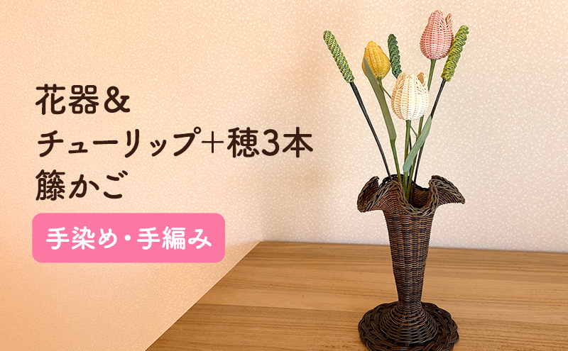 籐かご フレアーな花器＆チューリップ 3本＋穂 3本[カラーラタン彩都] インテリア 福祉用品