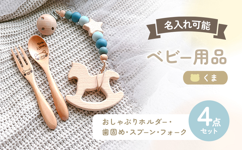 名入れ ベビー 4点 セット おしゃぶりホルダー 歯固め スプーン フォーク くま ブルー 赤ちゃん 出産祝い ギフト ハーフバースデー