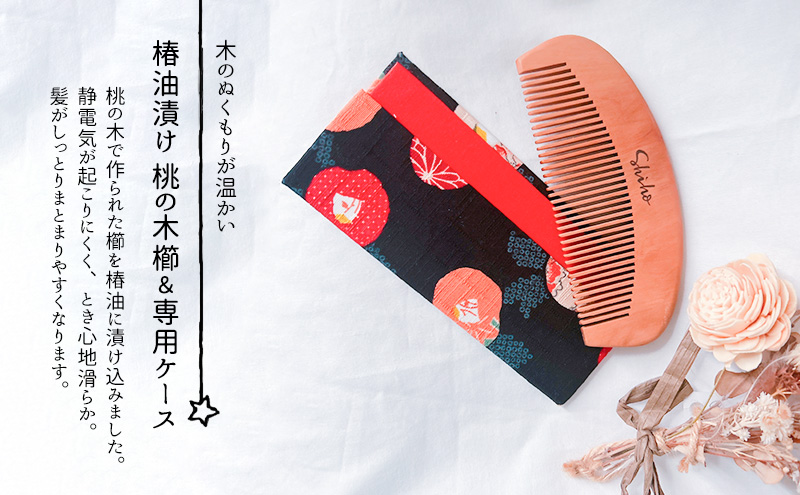 名入れ 椿油漬け 桃の木櫛 ケース付き 黒 和柄  椿油 椿オイル クシ くし 静電気 防止 木製 髪 ヘアケア ギフト プレゼント 贈り物