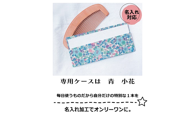 名入れ 椿油漬け 桃の木櫛 ケース付き 青 小花 椿油 椿オイル クシ くし 静電気 防止 木製 髪 ヘアケア ギフト プレゼント 贈り物 