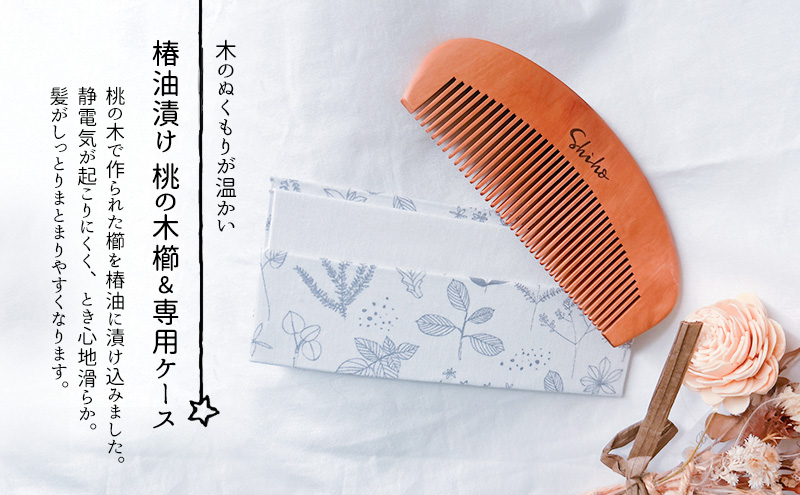 名入れ 椿油漬け 桃の木櫛 ケース付き 白 小花 椿油 椿オイル クシ くし 静電気 防止 木製 髪 ヘアケア ギフト プレゼント 贈り物