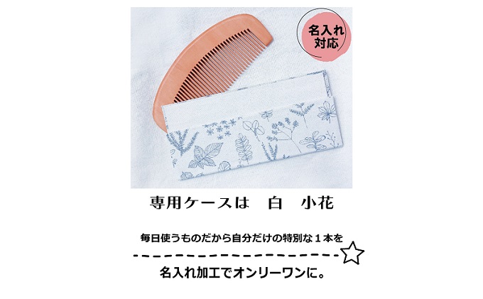名入れ 椿油漬け 桃の木櫛 ケース付き 白 小花 椿油 椿オイル クシ くし 静電気 防止 木製 髪 ヘアケア ギフト プレゼント 贈り物 