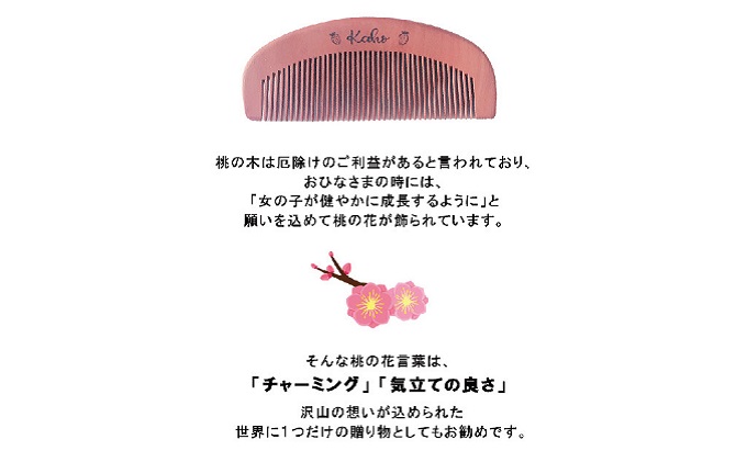 名入れ 椿油漬け 桃の木櫛 ケース付き 白 小花 椿油 椿オイル クシ くし 静電気 防止 木製 髪 ヘアケア ギフト プレゼント 贈り物 