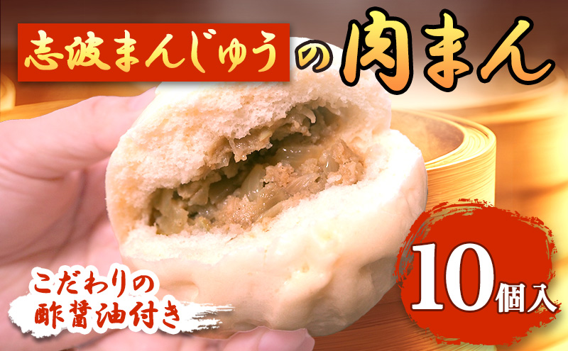 肉まん 10個 セット 詰め合わせ 特製 酢醤油 志波まんじゅう 肉まんじゅう 中華まん 中華饅頭 冷凍 おやつ 軽食 朝ごはん 朝食 老舗 和菓子 肉 惣菜 福岡 福岡県 小郡市