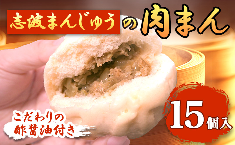 肉まん 15個入り 酢醤油付 セット 詰め合わせ 志波まんじゅう 肉まんじゅう にくまん 冷凍 惣菜 軽食 おやつ 朝食 点心 中華まん 中華まんじゅう 中華 福岡 福岡県 小郡市