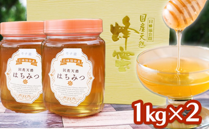 はちみつ 2kg (1kg×2) 非加熱 国産 天然 純はちみつ もちの木 蜂蜜 ハチミツ 天然蜂蜜 天然はちみつ 国産はちみつ 国産蜂蜜 無添加 無加工 非加熱はちみつ 非加熱蜂蜜 瓶詰め 福岡 福岡県 小郡市