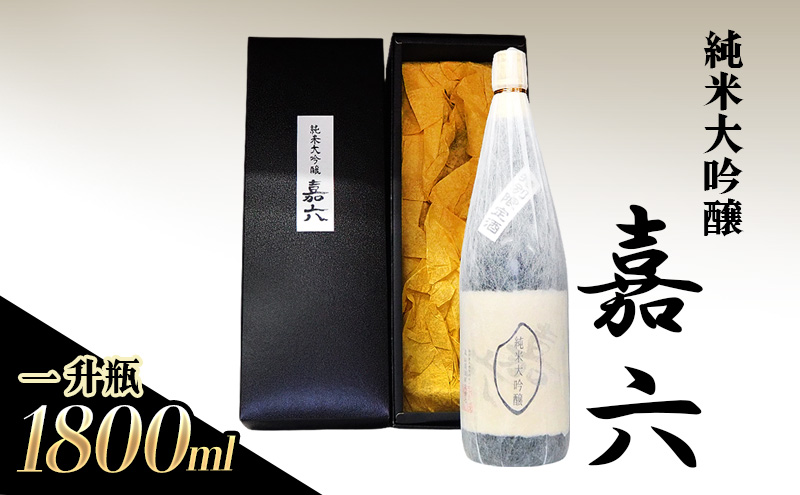 純米大吟醸  嘉六 一升瓶 1800ml 酒 日本酒 お酒 アルコール 老舗 大正の創業より100年 森山酒造