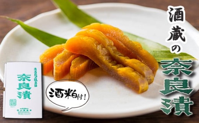 漬け物 無添加 特製 奈良漬け 約200g×4～5枚 酒蔵の酒粕漬け 酒粕付 化粧箱入 大正の創業より100年 老舗 森山酒造