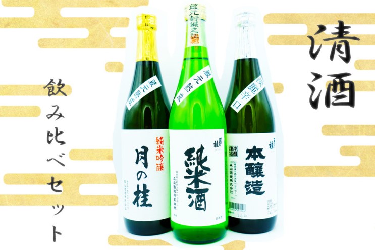 日本酒 3種 飲み比べ セット 月の桂 各720ml 清酒 大正の創業より100年 森山酒造