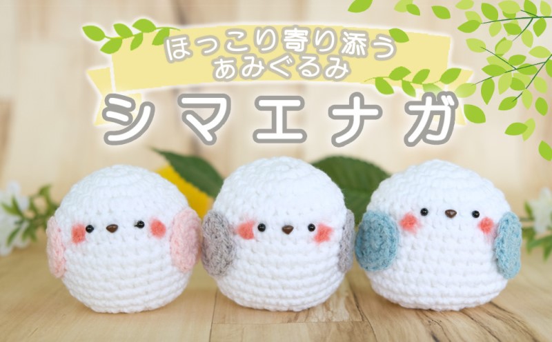 シマエナガ グッズ あみぐるみ 3個 セット 詰め合わせ ほっこり寄り添う 編みぐるみ シマエナガグッズ ぬいぐるみ 雑貨 インテリア ギフト 贈り物 プレゼント 福岡 福岡県 小郡市