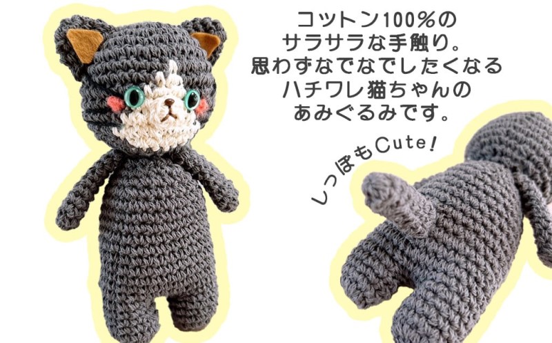 雑貨 ほっこり寄り添う あみぐるみの着せ替え ねこちゃん/ハチワレ あみぐるみ