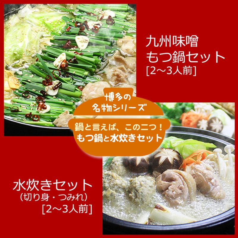 博多鍋セット(6) 博多の「人気2大鍋」のセット「九州味噌もつ鍋」と「博多水炊き（切り身）」4～6人前