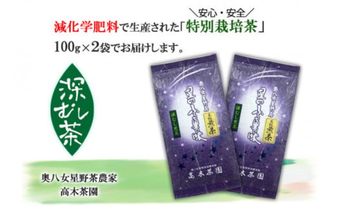 八女茶 奥八女星野村 特別栽培茶 深蒸し 高級煎茶 (深蒸し茶) 100g×2袋 