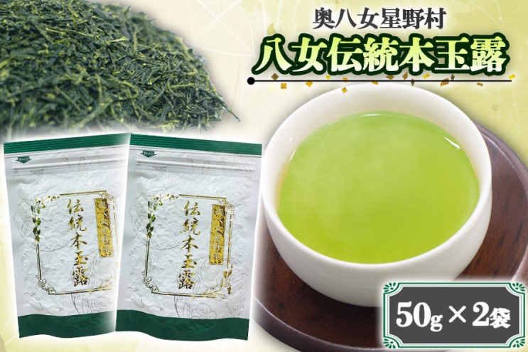 奥八女星野村　伝統本玉露[50g]×2袋
