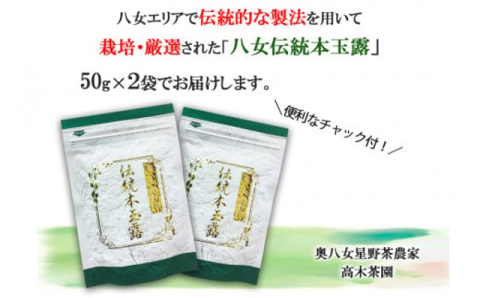 奥八女星野村　伝統本玉露[50g]×2袋 