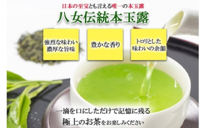 奥八女星野村　伝統本玉露[50g]×2袋 