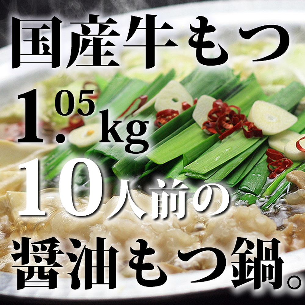 国産牛もつ1kgオーバー！ 九州醤油もつ鍋 メガ盛り10人前 [牛もつ1.05kg／九州醤油スープ付]