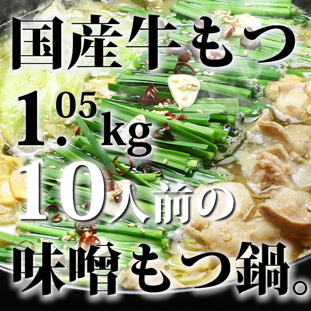 国産牛もつ1kgオーバー！ 九州味噌もつ鍋 メガ盛り10人前 [牛もつ1.05kg／九州味噌スープ付]