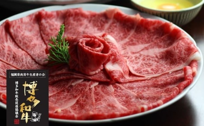 博多和牛 ザブトンと肩ロース芯のスライス しゃぶしゃぶ・すき焼き用 2人前