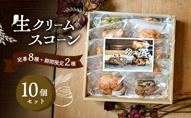 生クリームスコーン 10個 セット 詰め合わせ 定番 8種 期間限定 2種 福岡県産 小麦 生クリーム 国産 スコーン 焼き菓子 焼菓子 お菓子 菓子 おやつ デザート スイーツ 軽食 朝食 朝ごはん 専門店 福岡 福岡県 小郡市 ※配送不可：沖縄、離島