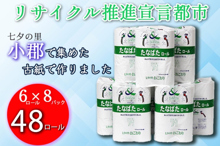 トイレットペーパー 48ロール シングル 150m たなばたロール リサイクル推進宣言都市 日用品 生活雑貨 消耗品 トイレ ペーパー トイレペーパー リサイクル SDGs 福岡 福岡県 小郡市
