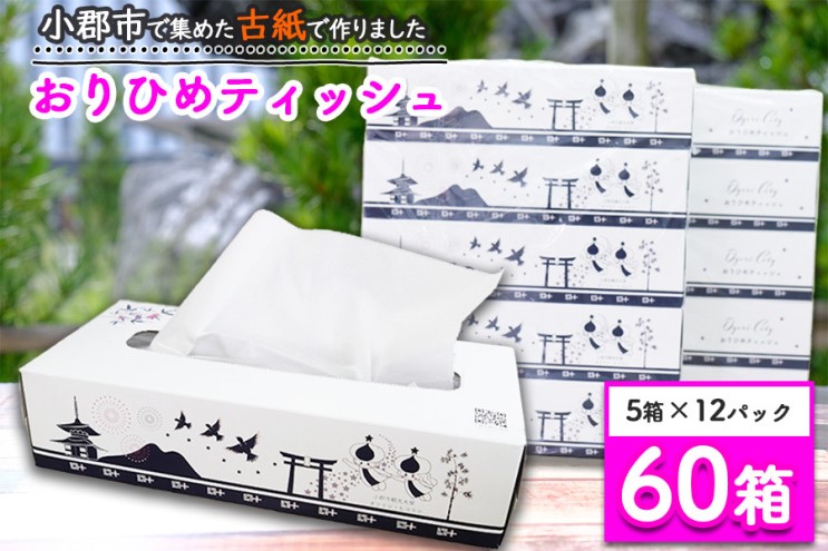 ティッシュ 60箱 (5箱×12パック) おりひめティッシュ リサイクル推進宣言都市 日用品 生活雑貨 消耗品 ティッシュペーパー ティシュー ティシューペーパー ちり紙 ちりがみ リサイクル SDGs 福岡 福岡県 小郡市