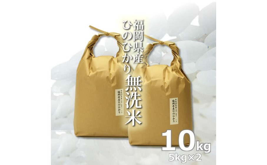 R7年度産 無洗米 10kg 福岡県産 ひのひかり　米 白米 コメ 福岡県 お米 ご飯 ごはん ヒノヒカリ国産 国産米 グルメ 食品