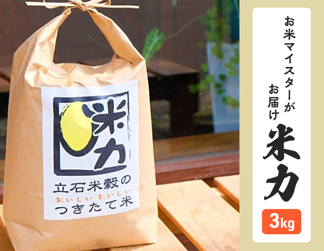 米 米力 3kg 完全無農薬 お米マイスター 配送当日に精米 化学肥料不使用 精米 白米 お米 おこめ こめ コメ ご飯 ごはん 単一原料米 福岡 福岡県 小郡市